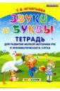 Игнатьева Тамара Вивиановна Звуки и буквы. Тетрадь для развития мелкой моторики рук и фонематического слуха. ФГОС ДО