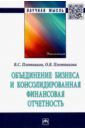 Плотников Виктор Сергеевич, Плотникова Олеся Владимировна Объединение бизнеса и консолидированная финансовая отчетность