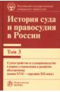 Колунтаев Сергей Александрович, Архипов Игорь Валентинович, Булатецкий Олег Юрьевич, Захаров Владимир Викторович История суда и правосудия в России. Том 3