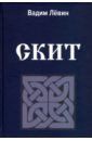 Левин Вадим Васильевич Скит