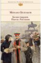 Булгаков Михаил Афанасьевич Белая гвардия. Пьесы. Рассказы