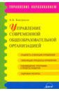 Бакурадзе Андрей Бондович Управление современной общеобразовательной организацией. Учебное пособие