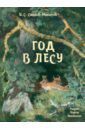 Соколов-Микитов Иван Сергеевич Год в лесу