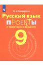 Бондаренко Марина Анатольевна Русский язык. 9 класс. Проекты и творческие задания