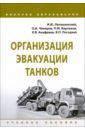 Лепешинский Игорь Юрьевич, Чикирев Олег Иванович, Варлаков Павел Михайлович, Ануфриев Евгений Владимирович, Погодаев Виктор Павлович Организация эвакуации танков. Учебное пособие