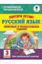 Узорова Ольга Васильевна, Нефедова Елена Алексеевна Русский язык. 3 класс. Повтори летом! Полезные и увлекательные задания