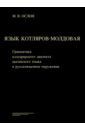Ослон Михаил Владимирович Язык котляров-молдовая. Грамматика кэлдэрарского диалекта цыганского языка в русскоязычном окружении