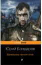 Бондарев Юрий Васильевич Батальоны просят огня