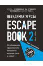 Тапиа Иван Escape Book 2. Невидимая угроза. Книга, основанная на принципе легендарных квест-румов