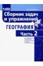 Колечкин Иван Сергеевич География. Сборник задач и упражнений. Базовый и углубленный уровни. Часть 2