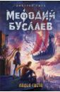 Емец Дмитрий Александрович Ладья Света