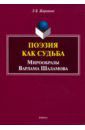 Жаравина Лариса Владимировна Поэзия как судьба: мирообразы Варлама Шаламова