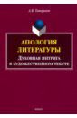 Татаринов Алексей Викторович Апология литературы. Духовная интрига в художественном тексте