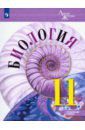 Каменский Андрей Александрович, Пасечник Владимир Васильевич, Рубцов Александр Михайлович Биология. 11 класс. Учебник. Углублённый уровень. ФП