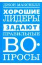 Максвелл Джон Хорошие лидеры задают правильные вопросы