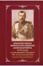 Апология образа императора Николая Александровича. К 150-летию со дня рождения и 100-летию мученич.