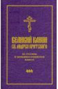 Великий канон св. Андрея Критского на русском и церковнославянском языках