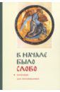 Священник Георгий Кочетков "В начале было слово". Катехизис для просвещаемых