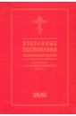 Избранные песнопения православной церкви на русском и церковнославянском языках