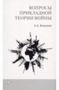Кокошин Андрей Афанасьевич Вопросы прикладной теории войны