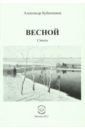 Бубенников Александр Николаевич Весной. Стихи