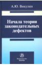 Викулин Александр Юрьевич Начала теории законодательных дефектов