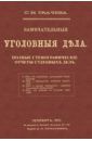 Ткачева С. Н. Замечательные уголовные дела