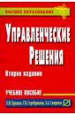 Бражко Екатерина Ивановна, Смирнов Эдуард Александрович, Серебрякова Галина Валентиновна Управленческие решения. Учебное пособие