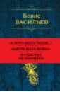 Васильев Борис Львович Собрание повестей и рассказов в одном томе