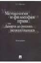 Фролова Елизавета Александровна Методология и философия права. От Декарта до русских неокантианцев