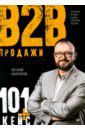 Колотилов Евгений Продажи b2b. 101+ кейс