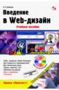Алексеев Александр Петрович Введение в Web-дизайн. Учебное пособие