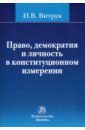 Витрук Николай Васильевич Право, демократия и личность в конституционном измерении: (история, доктрина и практика)