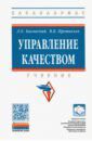 Басовский Леонид Ефимович, Протасьев Виктор Борисович Управление качеством. Учебник