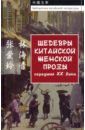 Чжан Айлин, Линь Хайинь Шедевры китайской женской прозы середины ХХ века