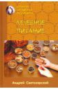 Святозарский Андрей Николаевич Древняя китайская медицина. Лечебное питание