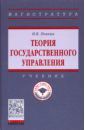 Понкин Игорь Владиславович Теория государственного управления. Учебник