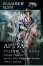 Иващенко Владимир Алексеевич Артуа. Ученик ученика. То, что действительно важно. Золото вайхов