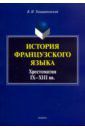 Томашпольский Валентин Иосифович История французского языка. Хрестоматия IX-XIII вв.