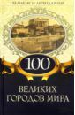 100 великих городов мира