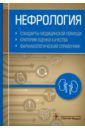 Нефрология. Стандарты медицинской помощи. Критерии