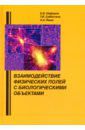 Нефедов Евгений Иванович, Субботина Татьяна Игоревна, Яшин Алексей Афанасьевич Взаимодействие физических полей с биологическими объектами. Учебное пособие