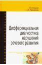 Елецкая Ольга Вячеславовна, Тараканова Алла Алексеевна Дифференциальная диагностика нарушений речевого развития. Учебно-методическое пособие