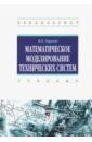 Тарасик Владимир Петрович Математическое моделирование технических систем. Учебник