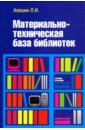 Алешин Леонид Ильич Материально-техническая база библиотек. Учебное пособие