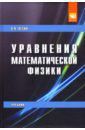 Лесин Виктор Васильевич Уравнения математической физики. Учебник