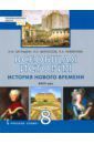 Загладин Никита Вадимович, Белоусов Лев Сергеевич, Пименова Людмила Александровна Всеобщая история. История Нового времени. XVIII век. 8 класс. Учебник. ФГОС