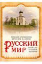 Кривоносов Михаил Михайлович, Манягин Вячеслав Геннадьевич Русский мир. Рассказы о нашей истории