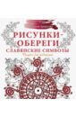 Секирина Анна Рисунки-обереги. Славянские символы