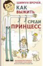 Врочек Шимун Как выжить среди принцесс